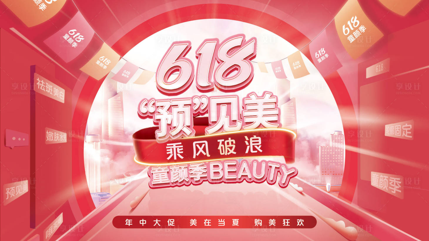 源文件下载【医美618年中大促展板】编号：46880017834543588