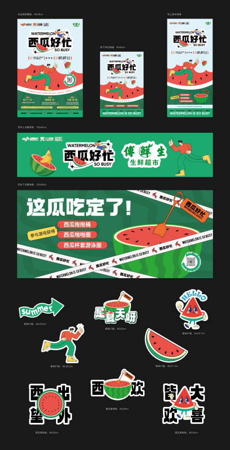 源文件下載【享設計】搜索編號：68060017864031819【西瓜好忙主題活動物料】