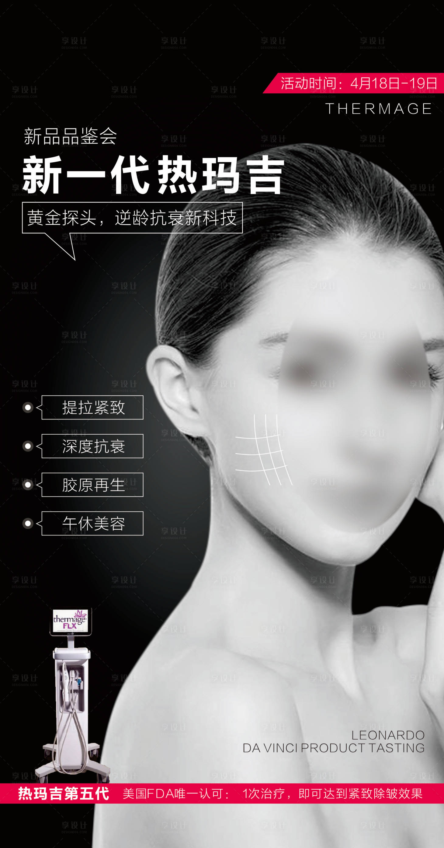 源文件下载【享设计】搜索编号：50570018195425790【热玛吉医美美肤 】