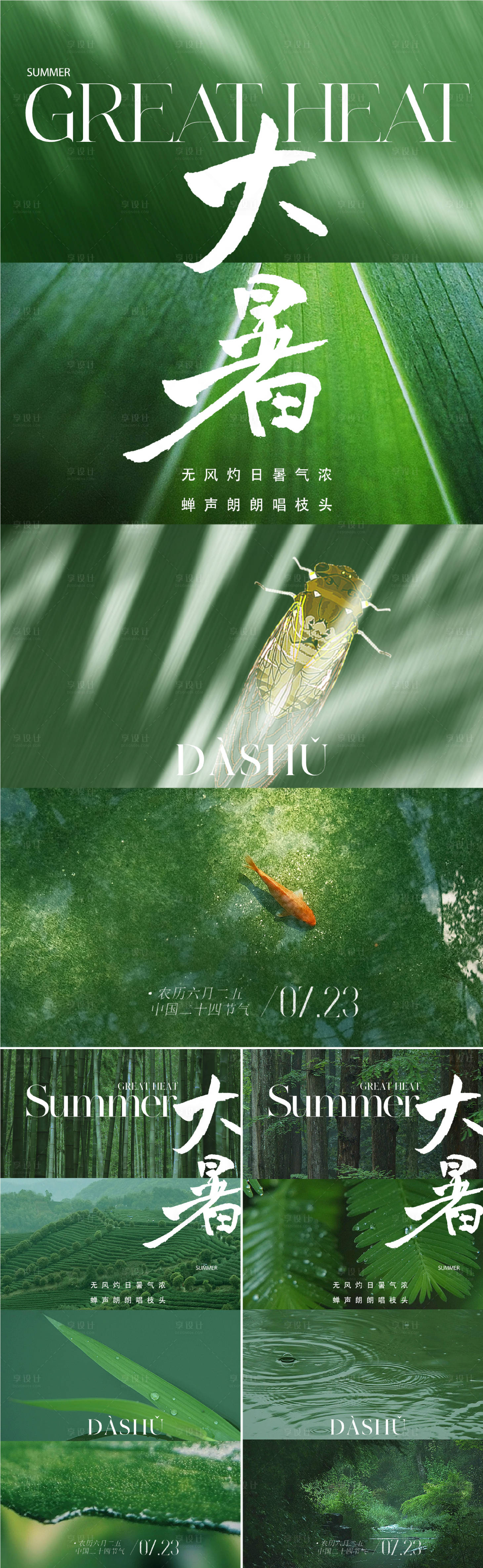 源文件下载【享设计】搜索编号：74520017965663659【大暑节气海报】