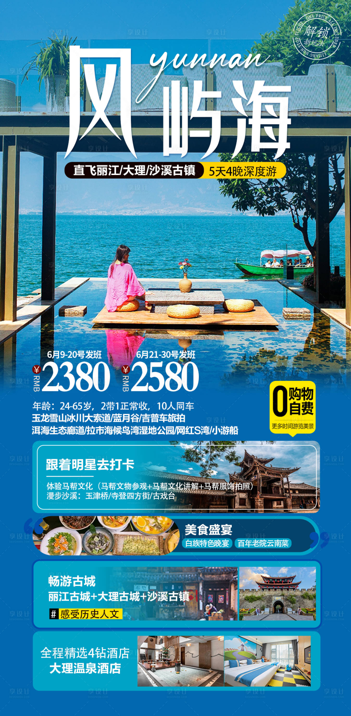 源文件下載【享設(shè)計(jì)】搜索編號：26610017891478554【云南麗江大理跟團(tuán)游海報(bào)】
