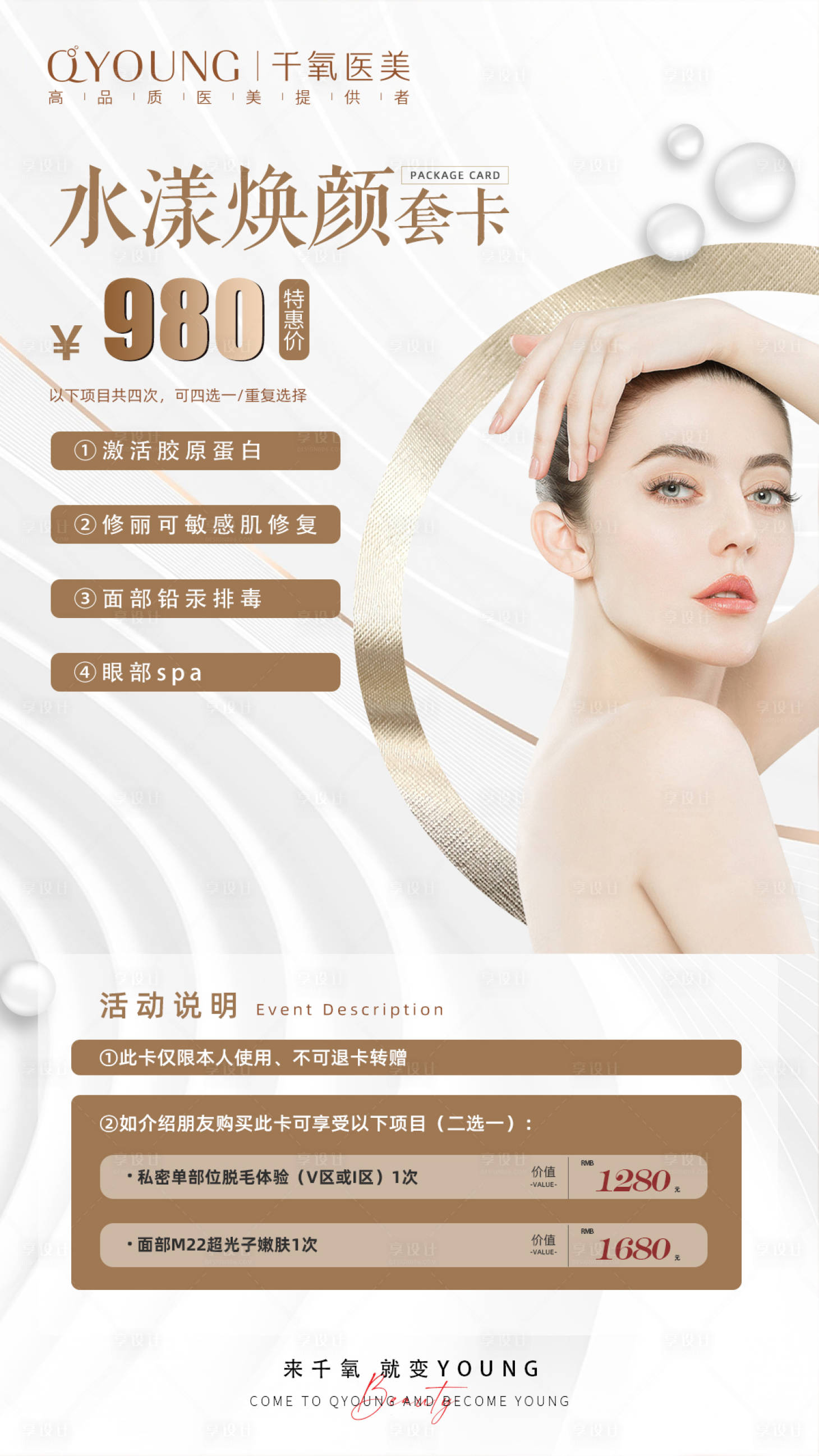 源文件下载【享设计】搜索编号：26380018343184634【医美项目卡】