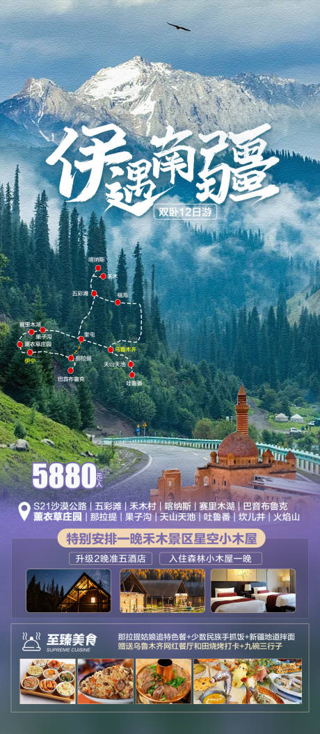 源文件下載【享設計】搜索編號：10810018175088497【伊遇南疆旅游海報】