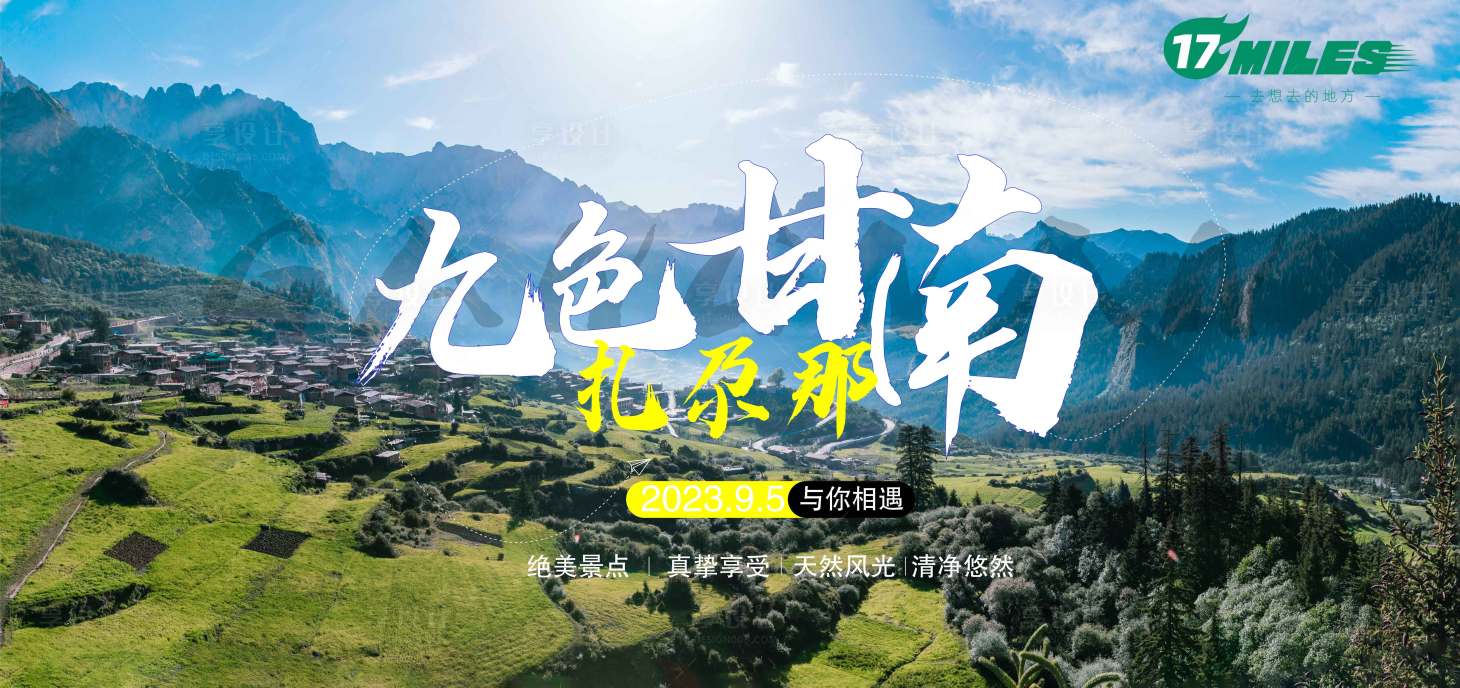 源文件下载【甘南扎尕那旅游海报展板】编号：30910017878951397