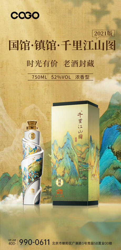 源文件下载【享设计】搜索编号：27350018004577918【千里江山图白酒海报】
