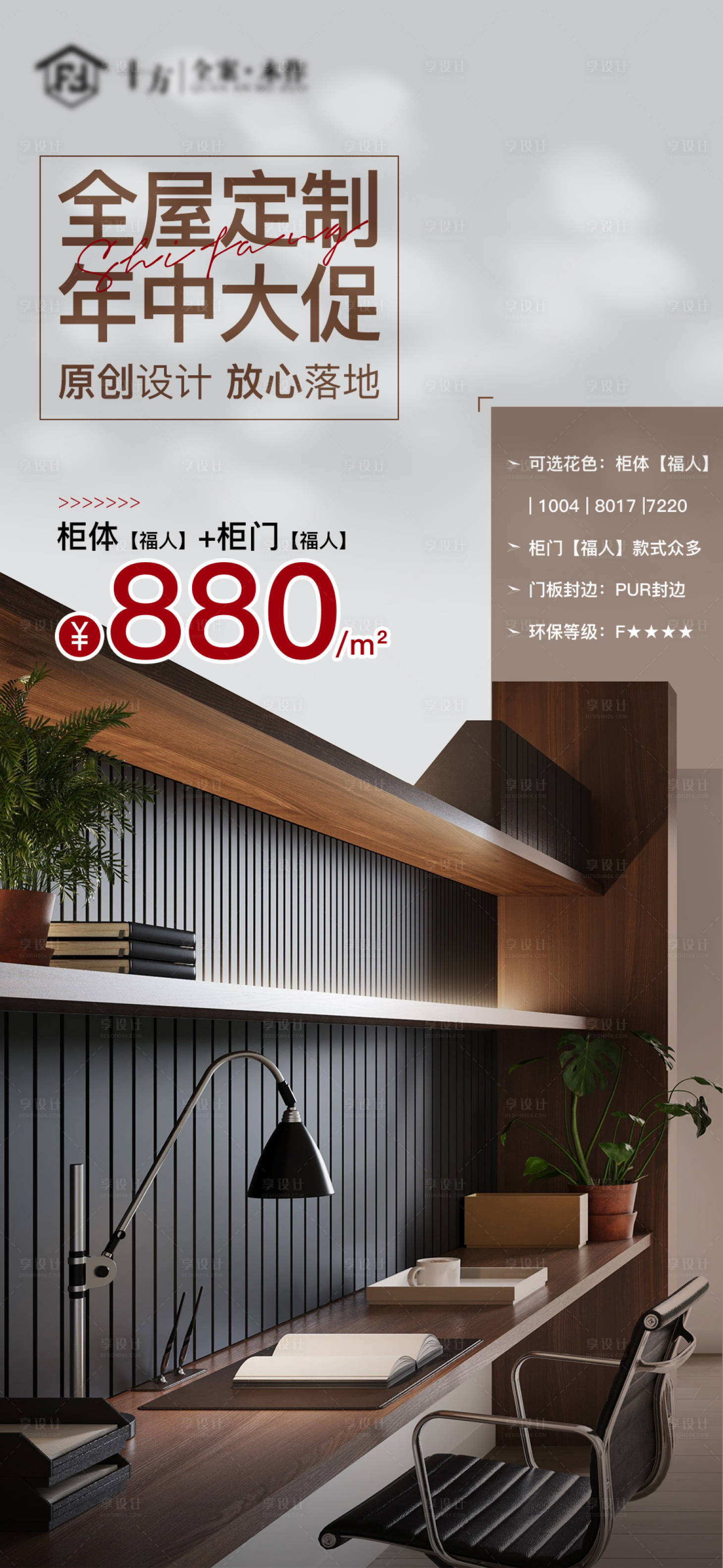 源文件下載【享設計】搜索編號：35520017946206329【全屋定制海報】