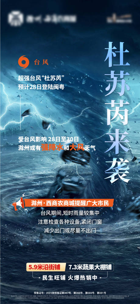 源文件下载【台风预警海报】编号：31080018401723647