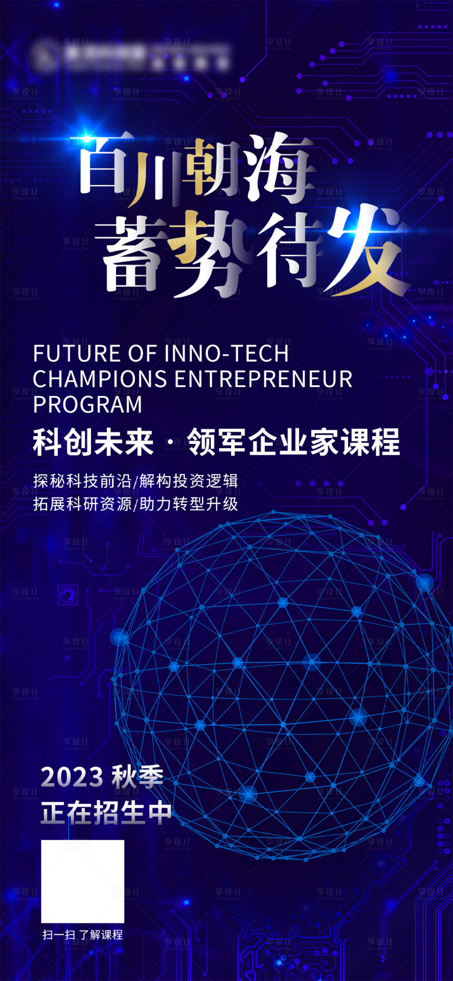 源文件下载【享设计】搜索编号：22410018113431733【科技商务培训海报】