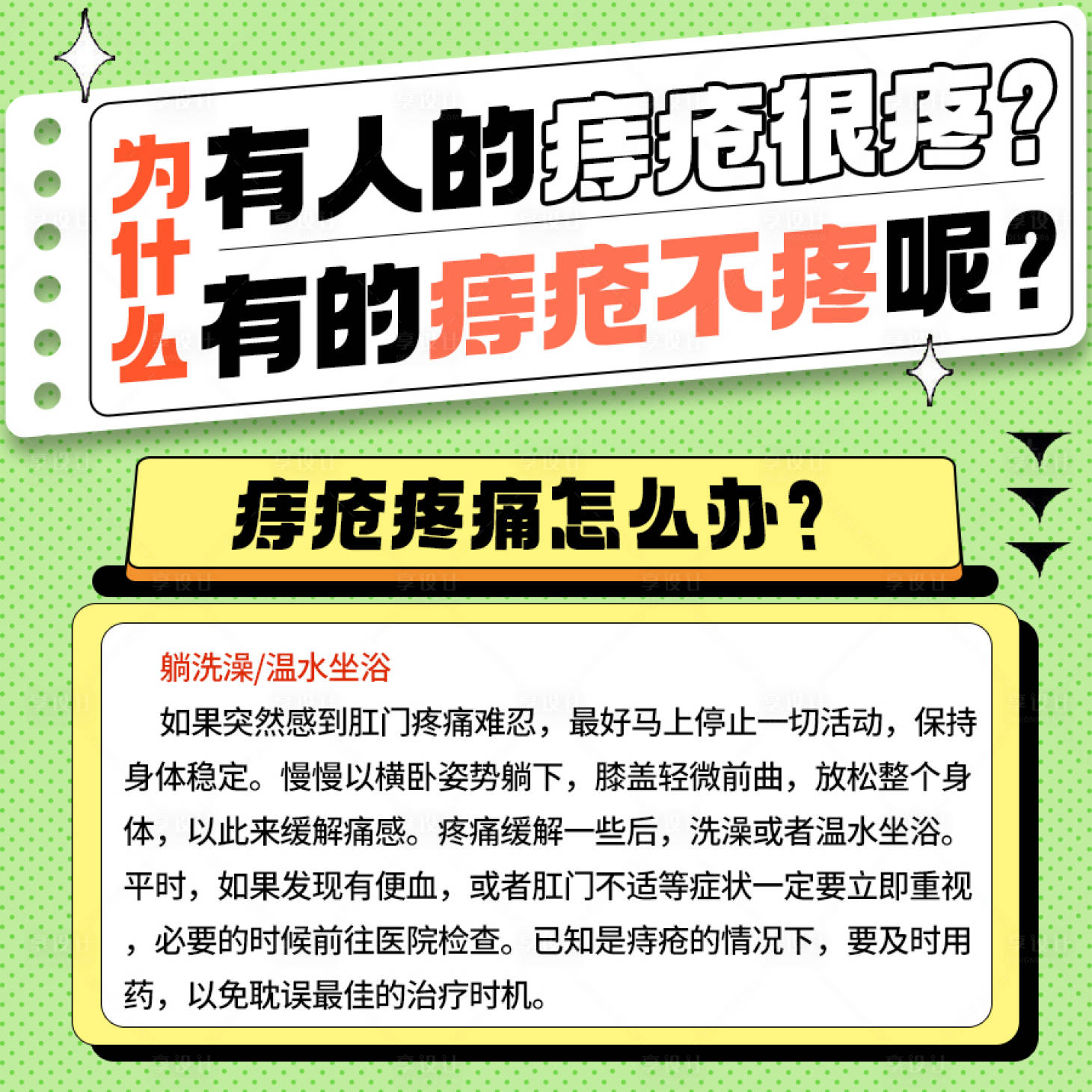 源文件下載【享設計】搜索編號：34910018100004072【痔瘡科普小知識海報展板】