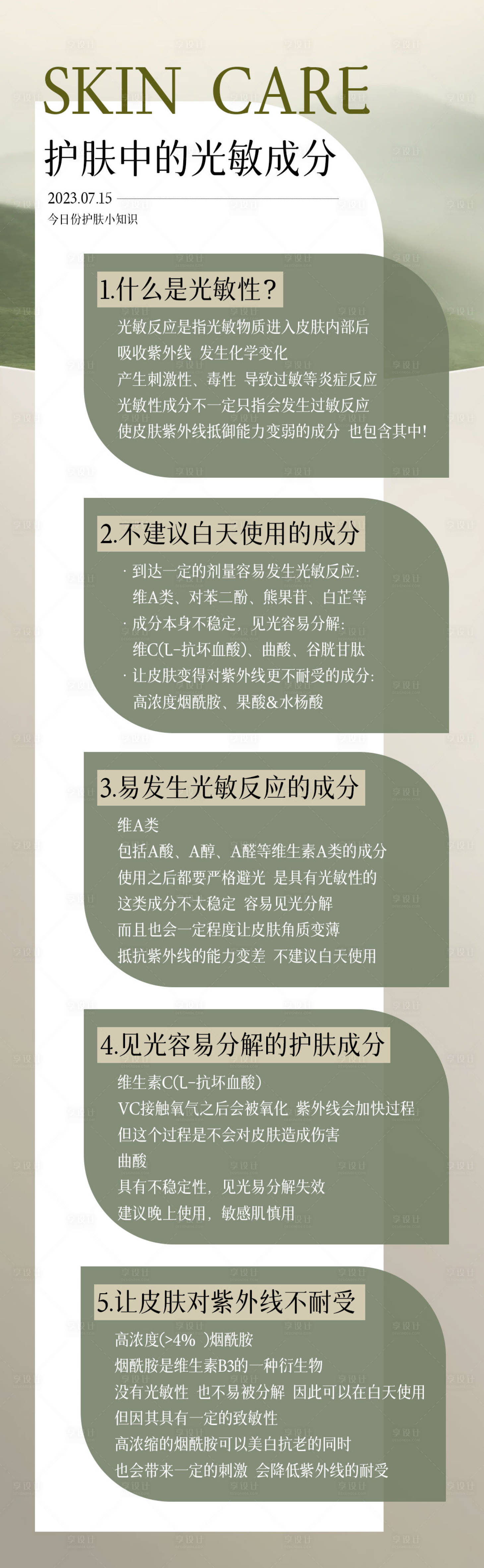 源文件下载【护肤知识长图】编号：25390018228664994