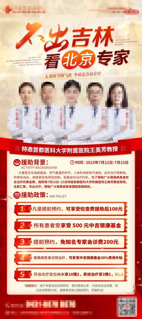 源文件下載【享設計】搜索編號：89780018134156979【北京專家會診海報】