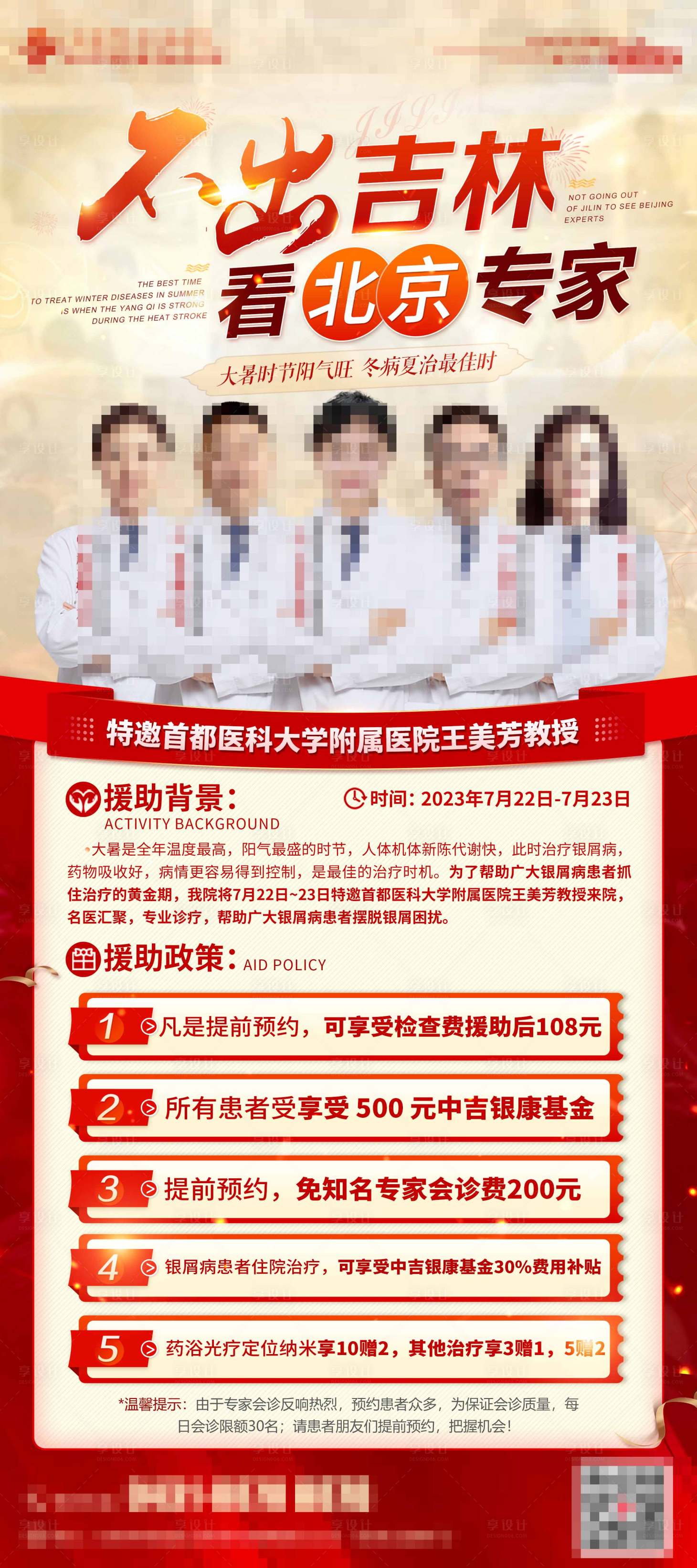 源文件下载【北京专家会诊海报】编号：89780018134156979