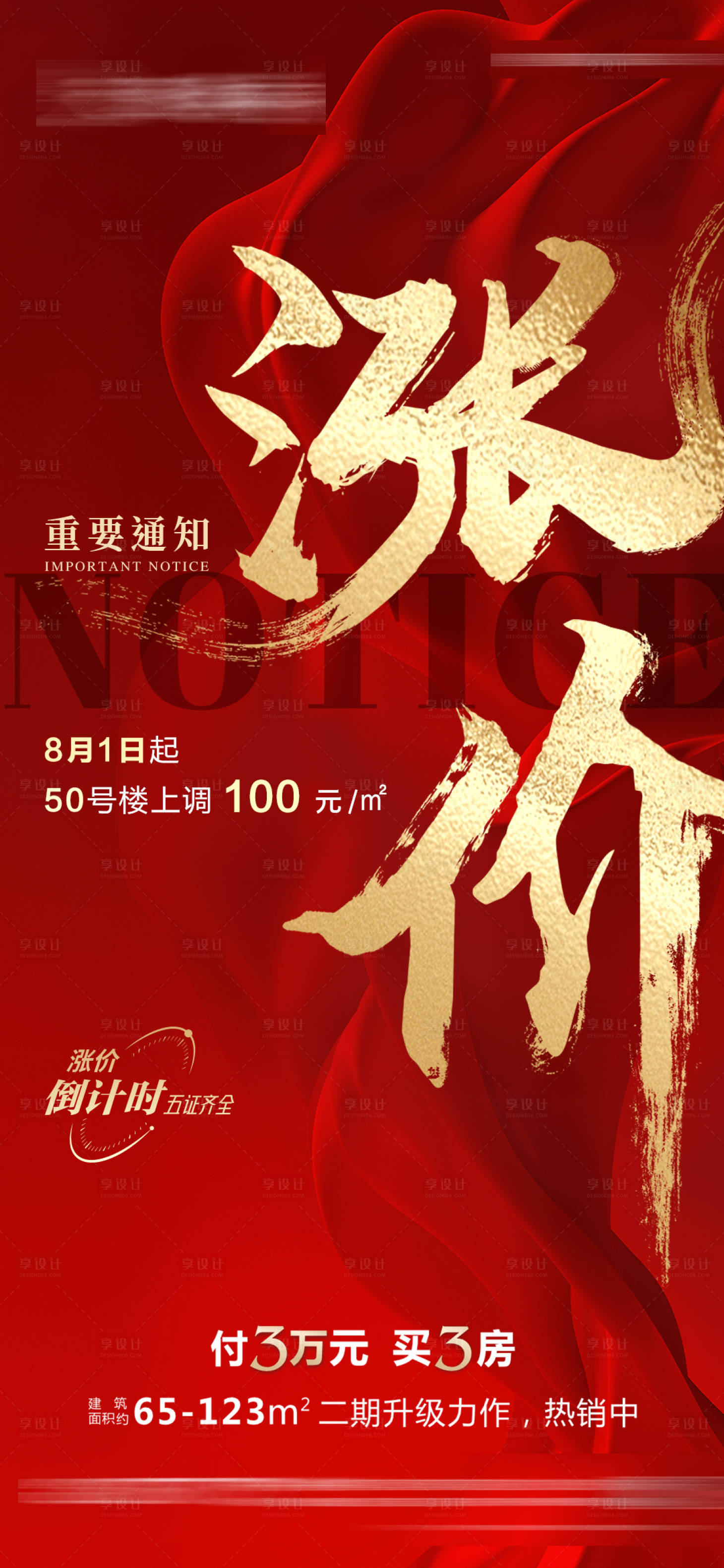 源文件下載【享設計】搜索編號：18460018261642675【漲價海報】