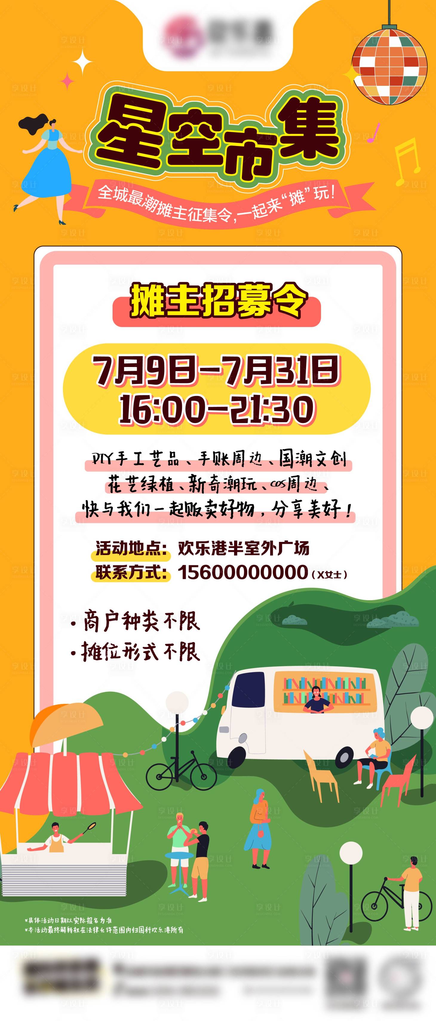 源文件下载【享设计】搜索编号：87820018229604597【市集招募海报】