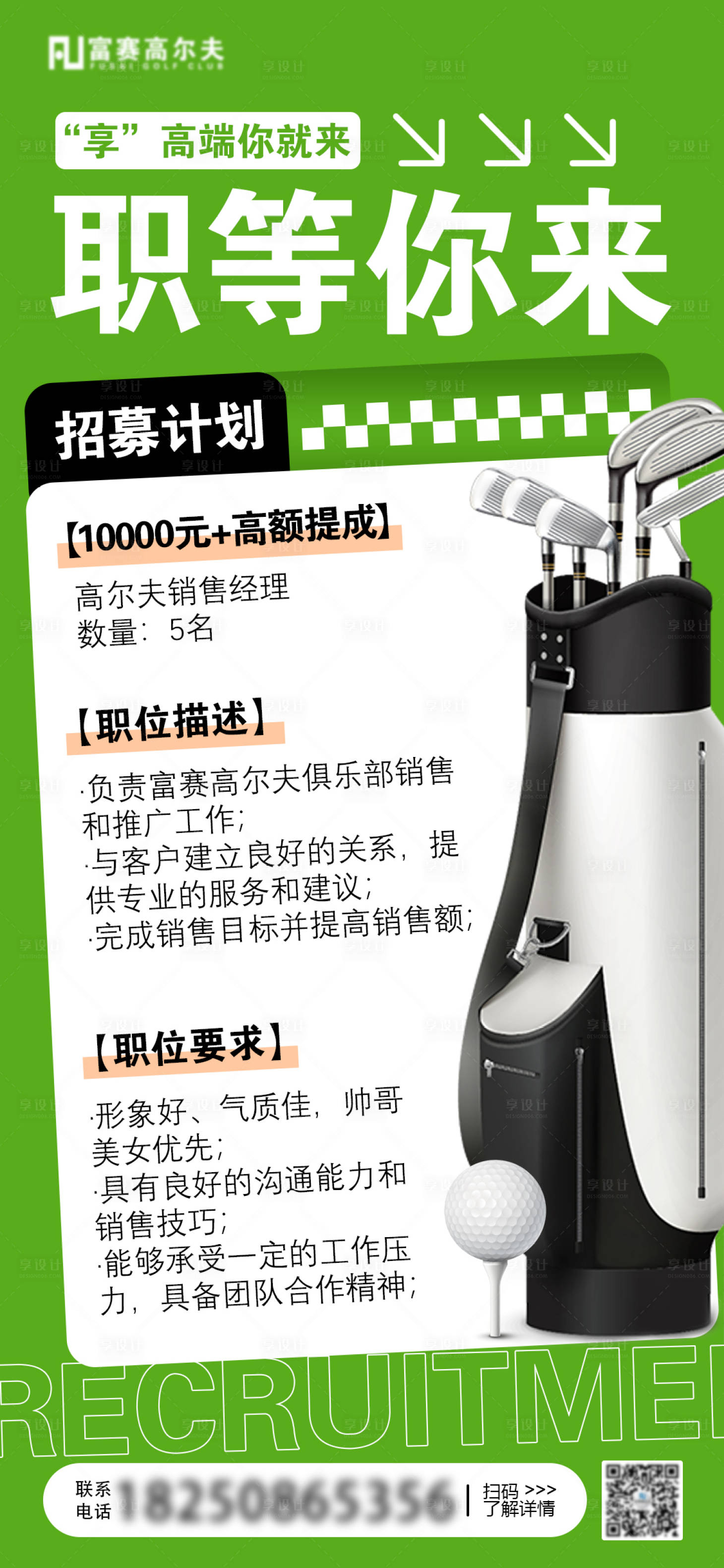 源文件下载【高尔夫招聘展架海报】编号：74260018039005608