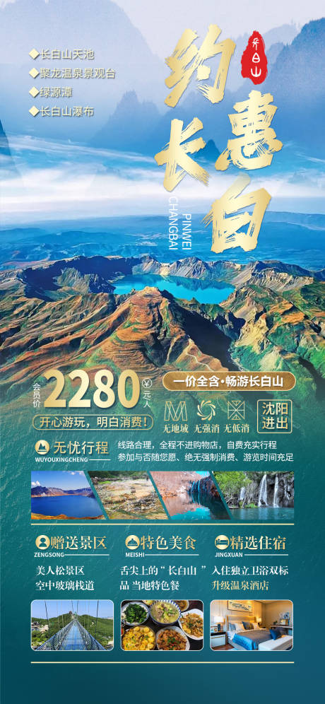 源文件下载【约惠长白旅游海报】编号：71640018151708611