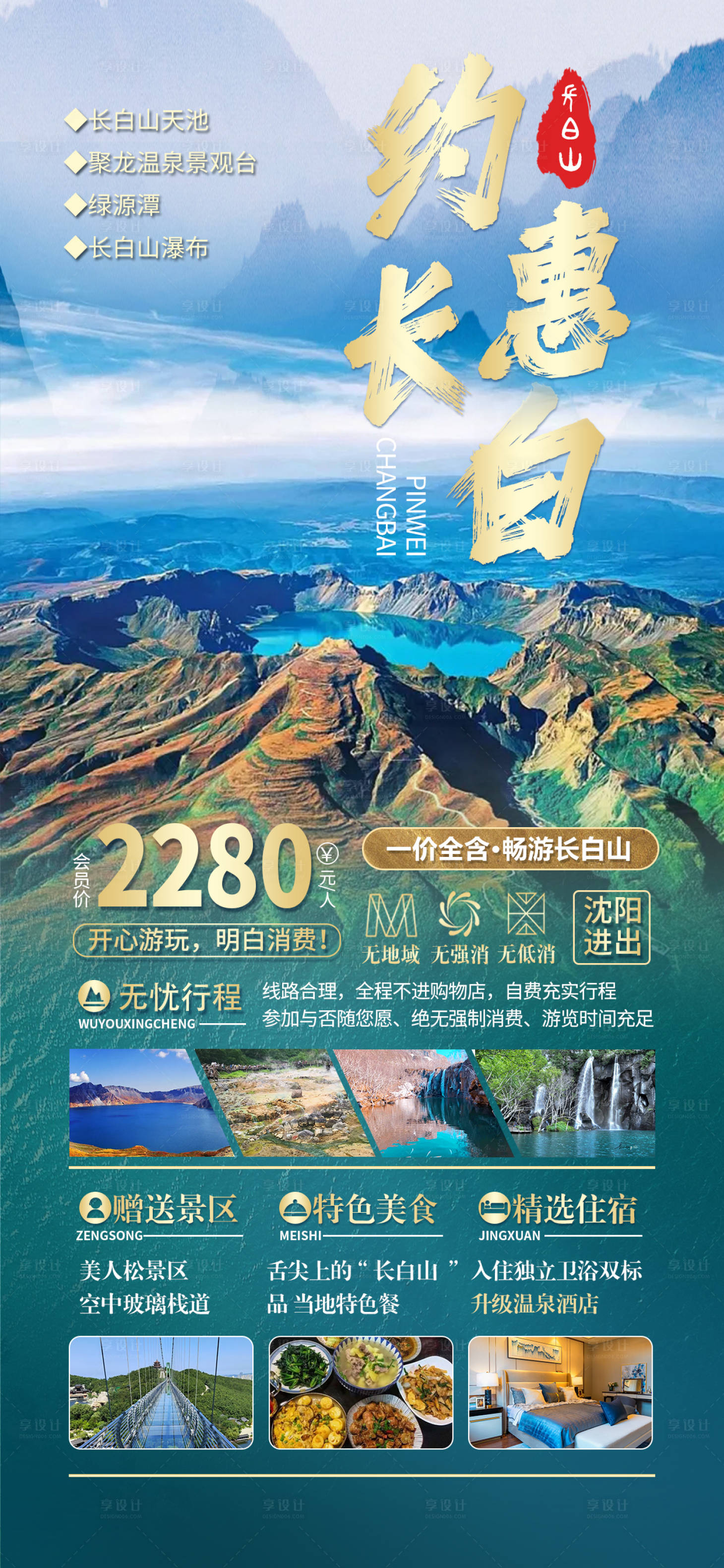 源文件下載【享設計】搜索編號：71640018151708611【約惠長白旅游海報】