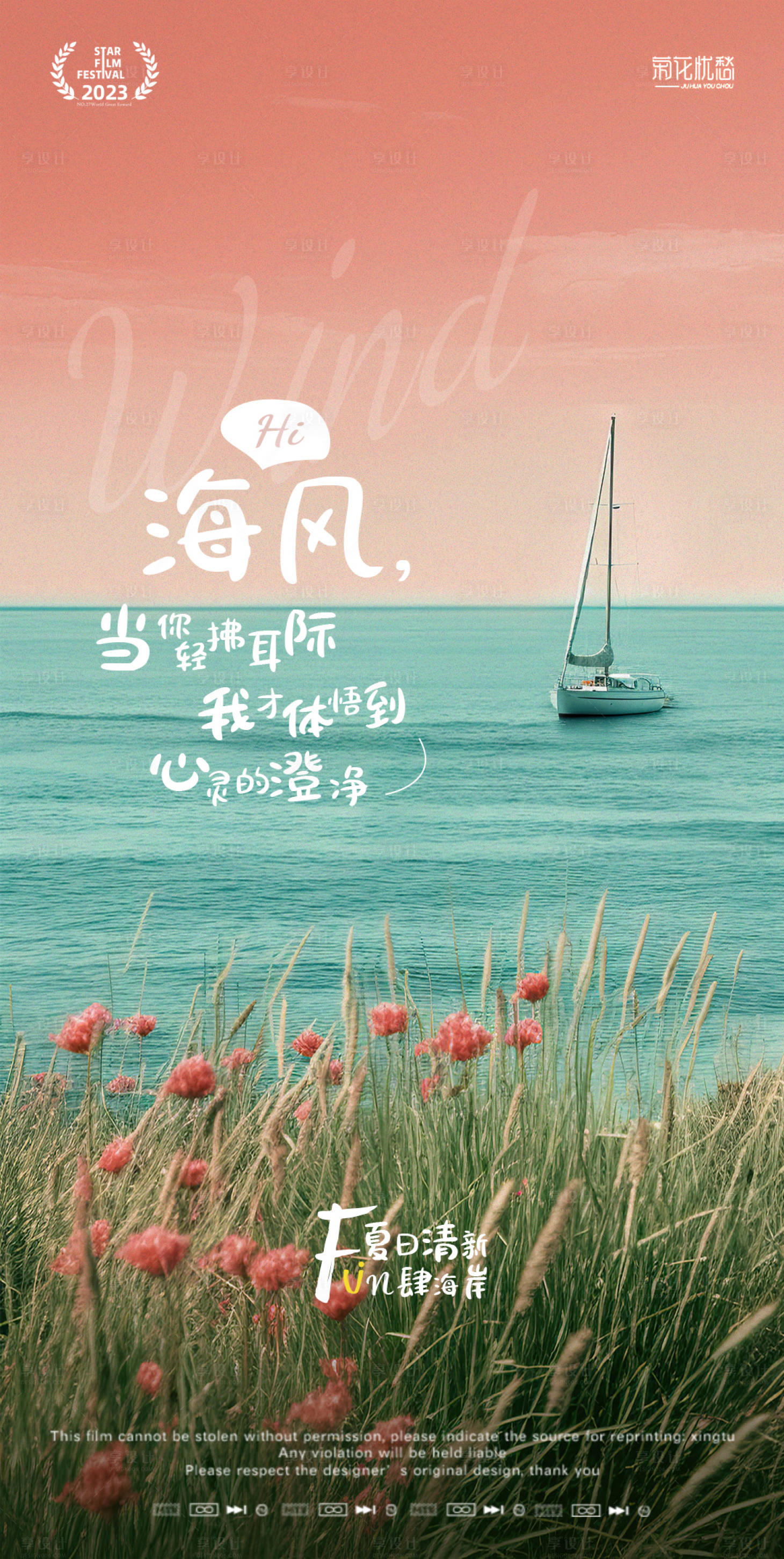 源文件下载【享设计】搜索编号：18050018218722620【夏季海边海风简约海报】