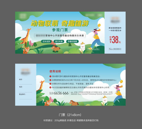 源文件下载【动物园活动门票】编号：83580018197937709