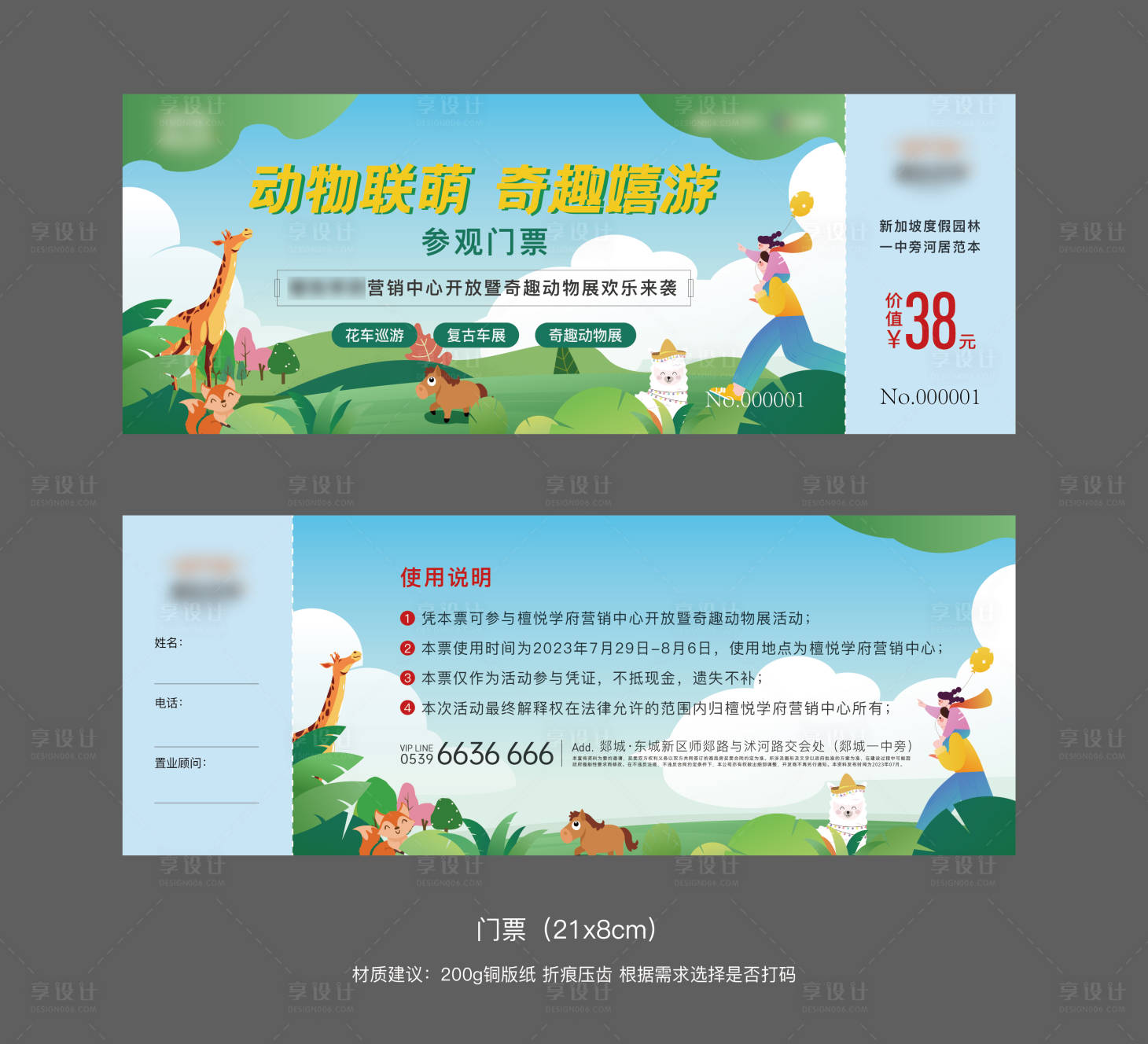 源文件下載【享設(shè)計】搜索編號：83580018197937709【動物園活動門票】