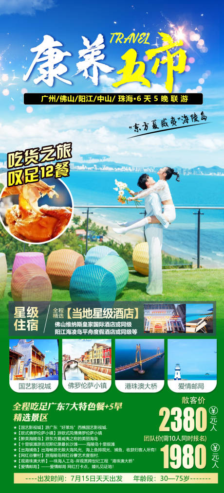 源文件下载【广东康养五市旅游海报】编号：20230714150936297