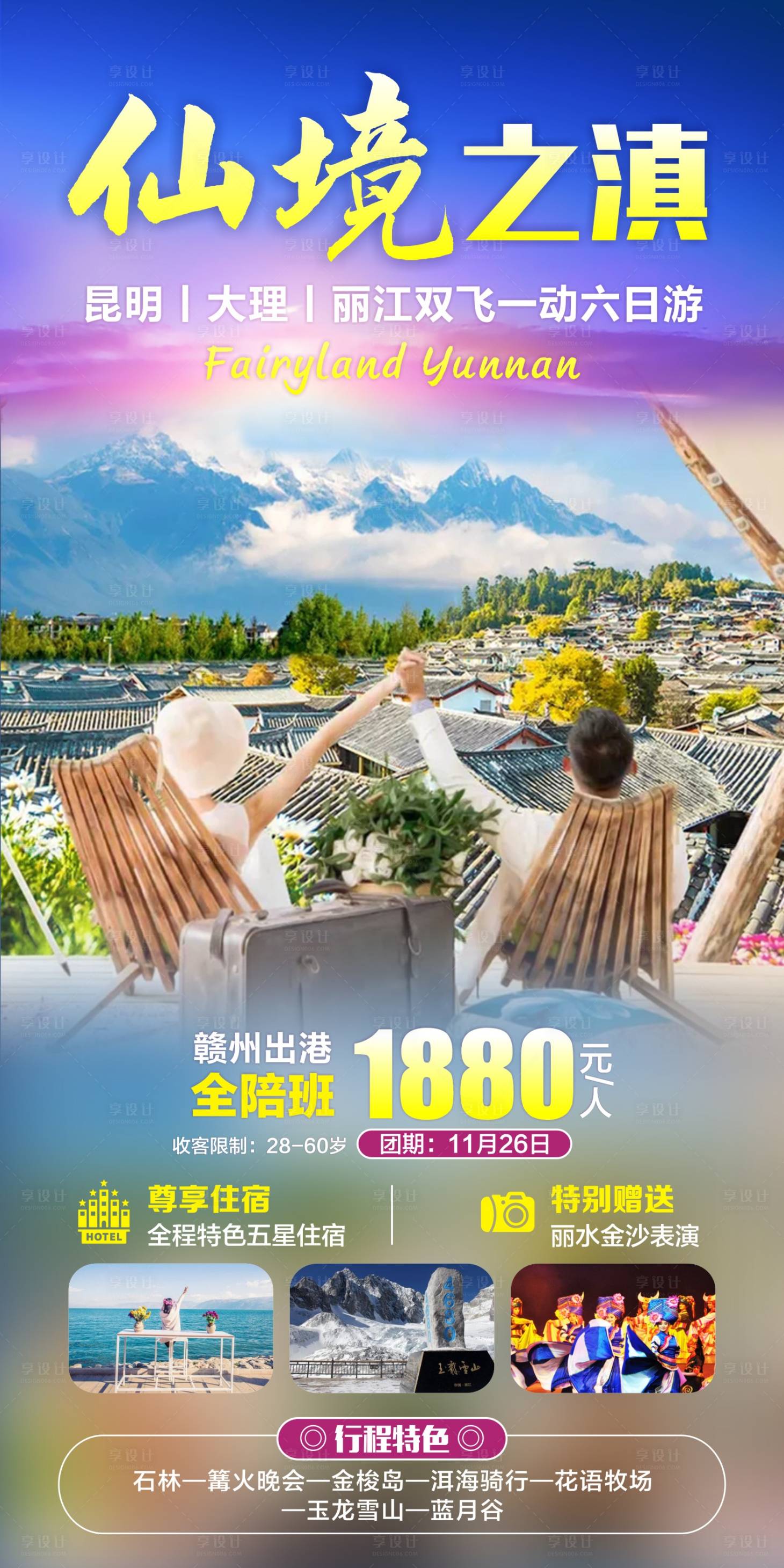 源文件下載【享設計】搜索編號：96190017943183249【云南旅游】