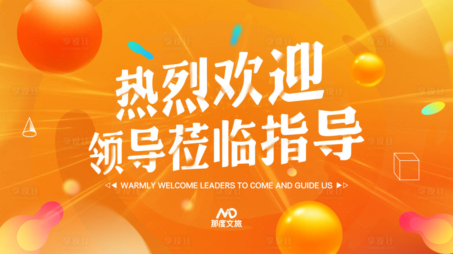 源文件下载【享设计】搜索编号：46530017933299404【大屏欢迎领导活动背景板】