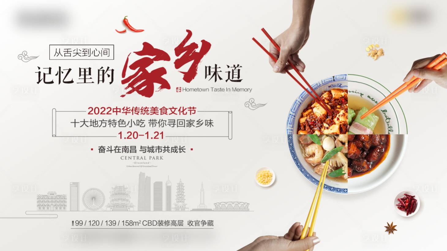 源文件下載【享設計】搜索編號：63130018105261400【地產返鄉美食節海報】