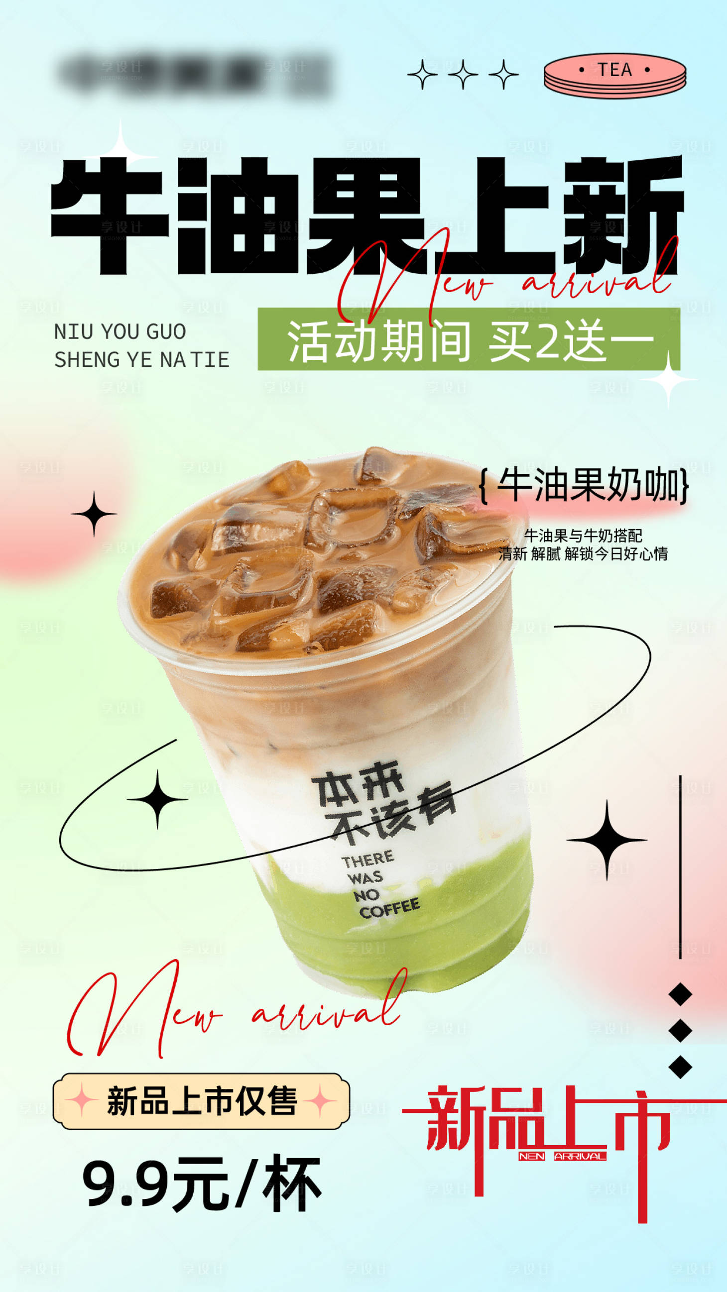 源文件下載【享設計】搜索編號：78580018394789145【奶茶飲品新品上市海報】