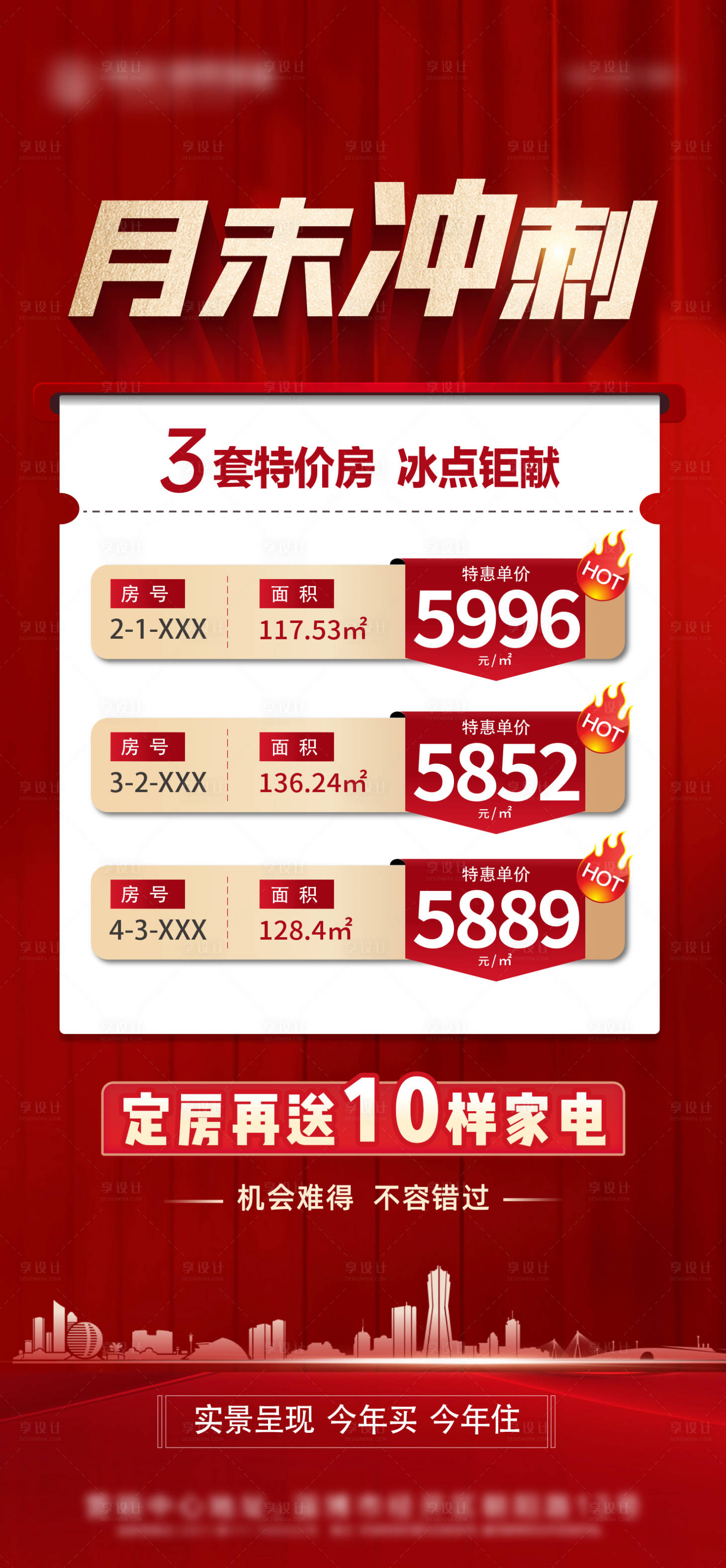 源文件下載【享設(shè)計(jì)】搜索編號(hào)：41210018108232985【月末沖刺特價(jià)房冰點(diǎn)鉅惠】