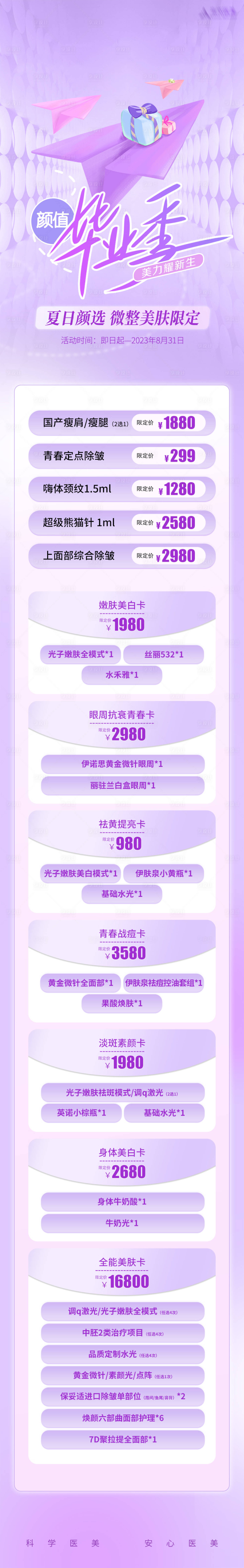 源文件下載【享設計】搜索編號：80370017906317064【醫美活動長圖海報】