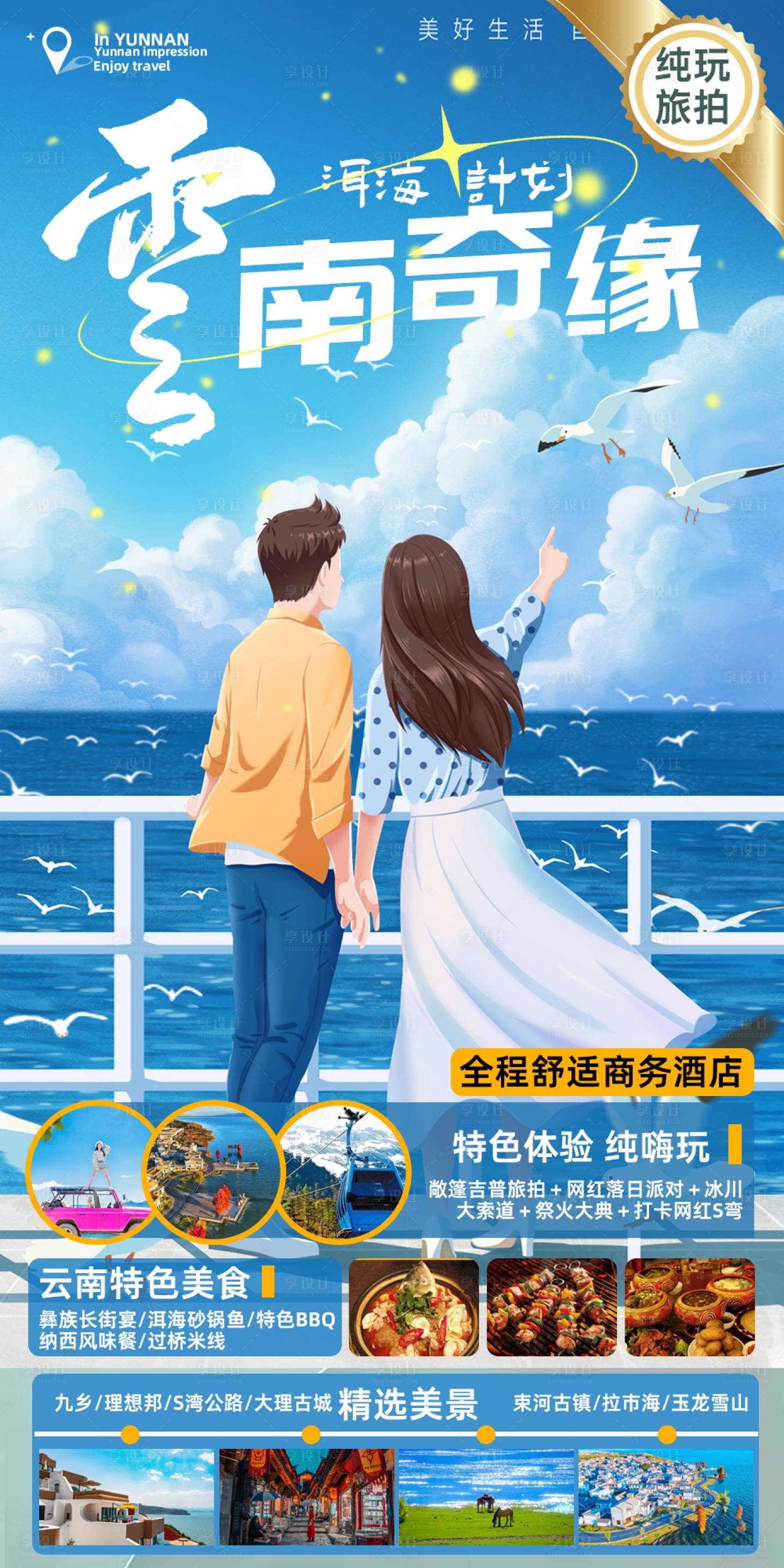 源文件下載【享設(shè)計】搜索編號：20440018202501066【云南大理洱海情侶旅游海報】