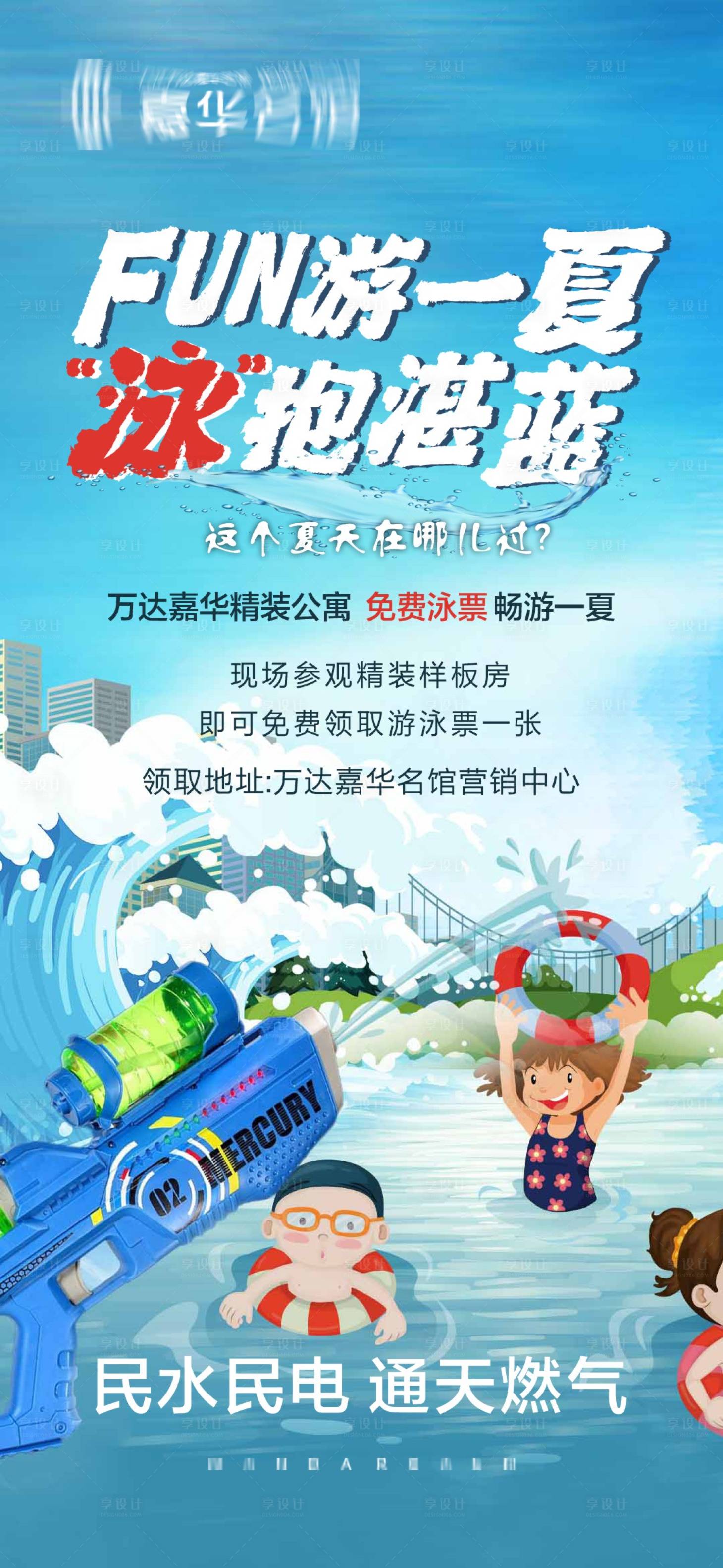 源文件下載【享設計】搜索編號：54220017778667483【到訪有禮送游泳票海報】