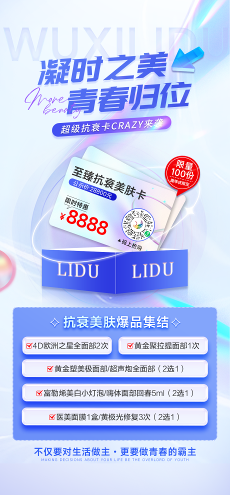 源文件下载【抗衰美肤卡宣传海报】编号：78850017993922462