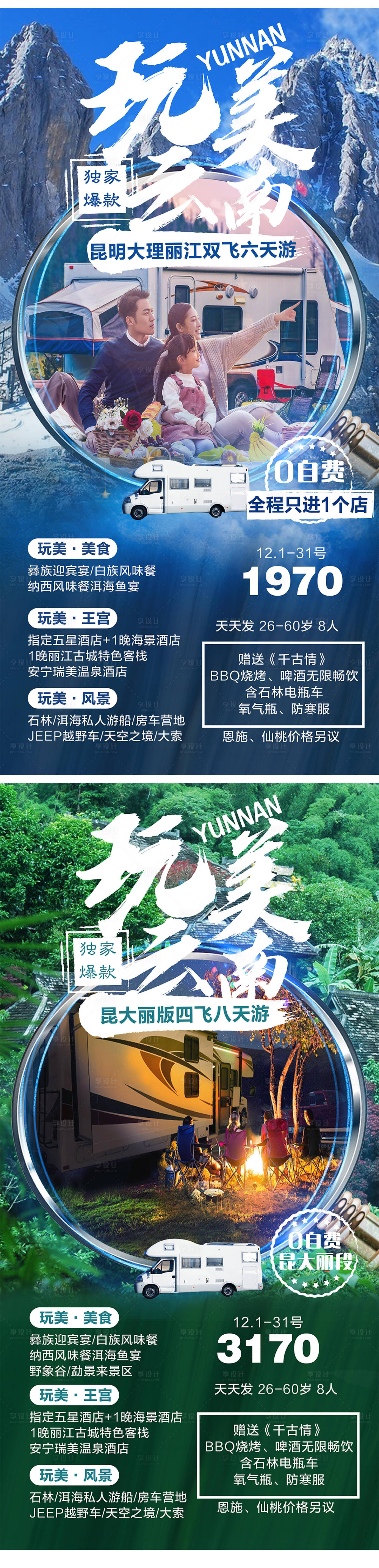 源文件下载【云南系列旅游海报 】编号：20230727105410158