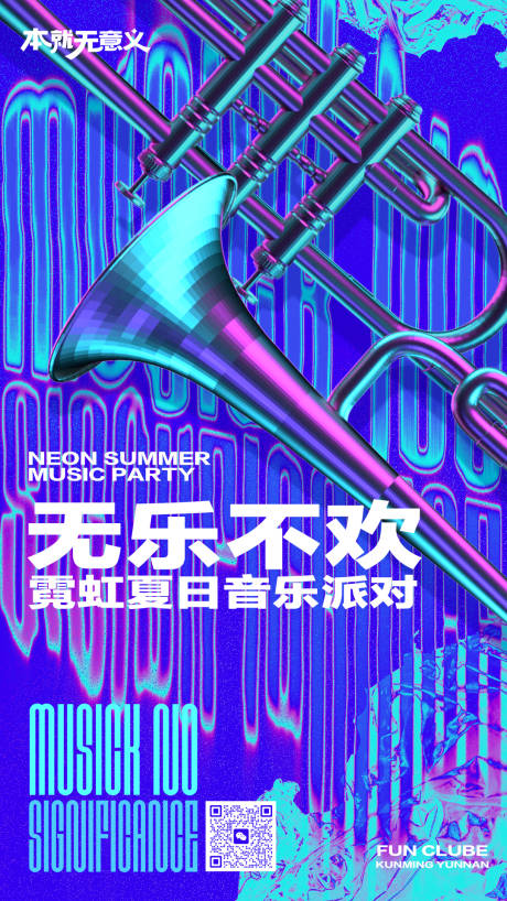 源文件下载【潮流音乐活动海报】编号：49240018219742528