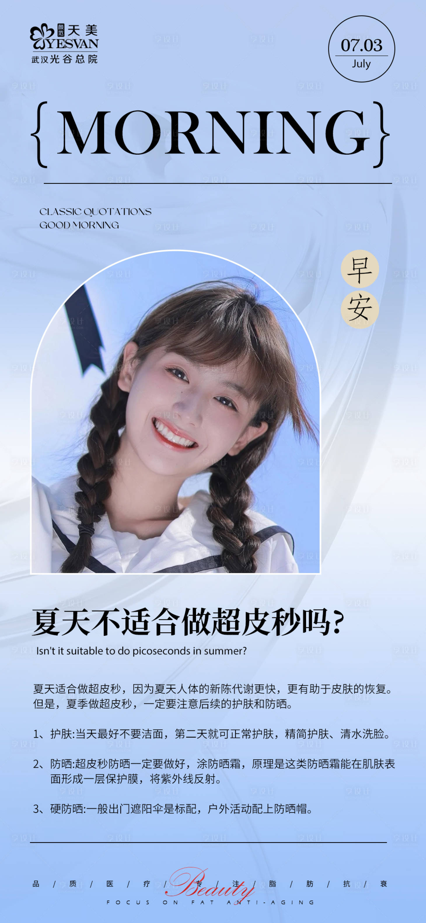 源文件下載【享設(shè)計】搜索編號：84910018020492673【醫(yī)美早安海報】