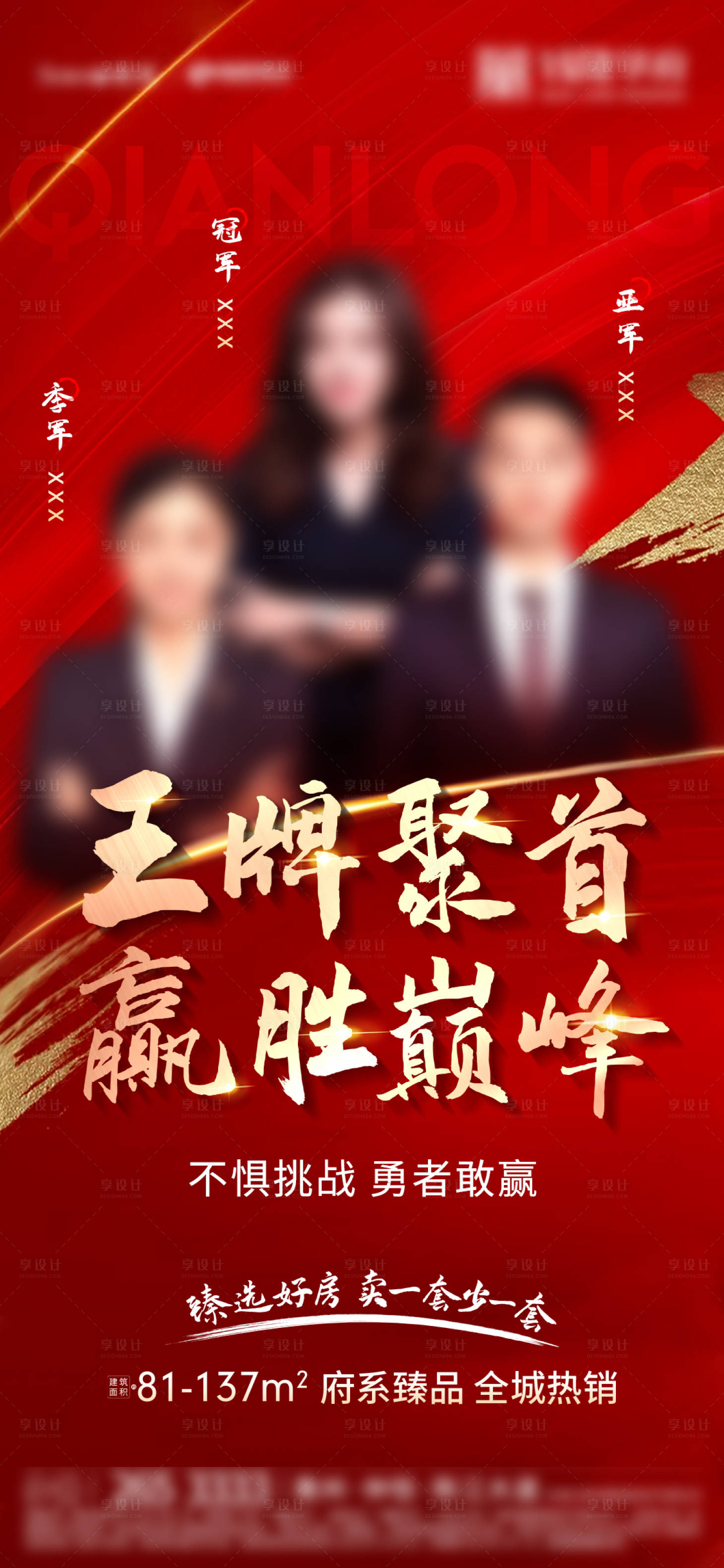 源文件下載【享設計】搜索編號：68020018154267070【銷冠紅金海報】