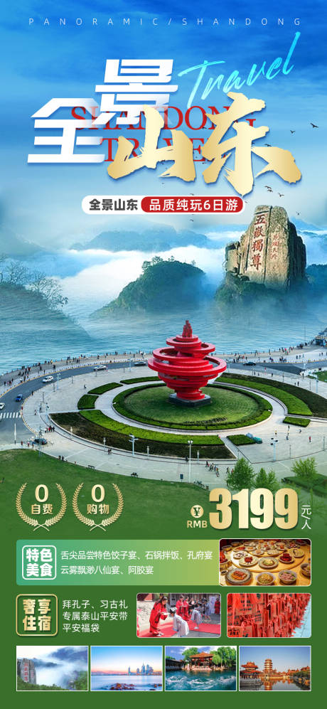 源文件下载【山东旅游海报】编号：20230705205420567