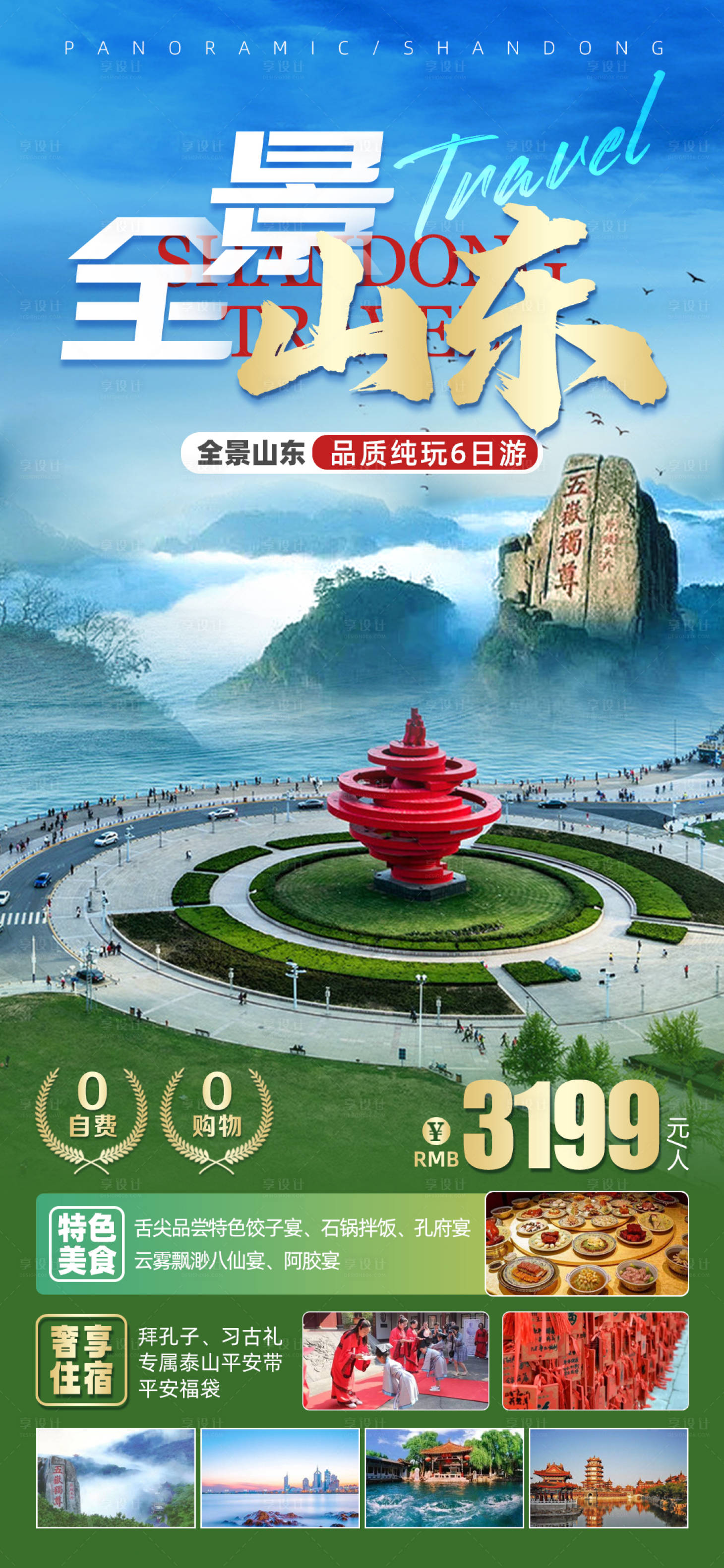 源文件下载【享设计】搜索编号：69600017840431865【山东旅游海报】