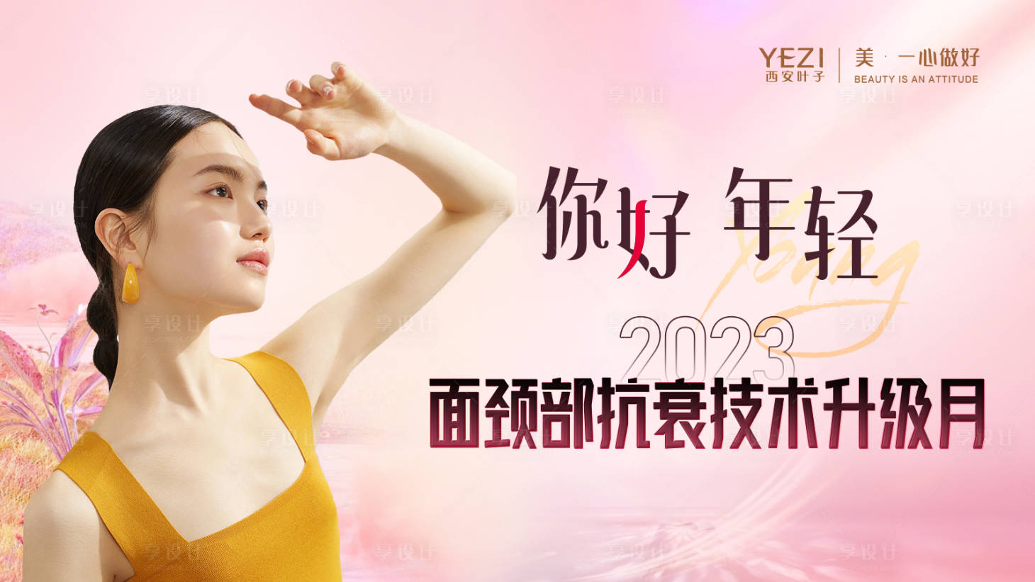 源文件下載【享設計】搜索編號：14670018341982435【醫美活動主k】