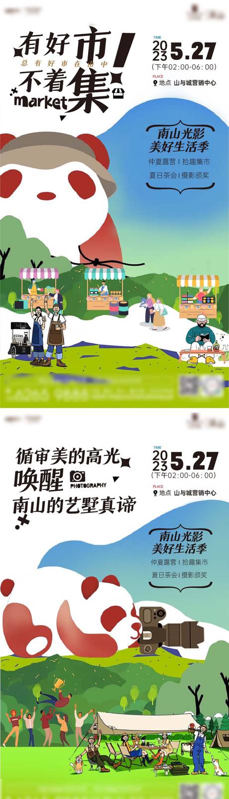 源文件下载【露营集市海报】编号：39890017957307512