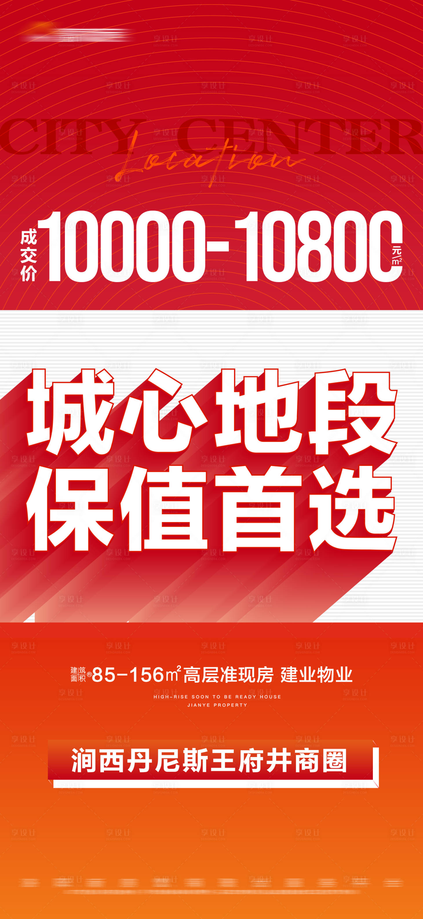 源文件下載【享設計】搜索編號：48450017910982271【地產大字報海報】