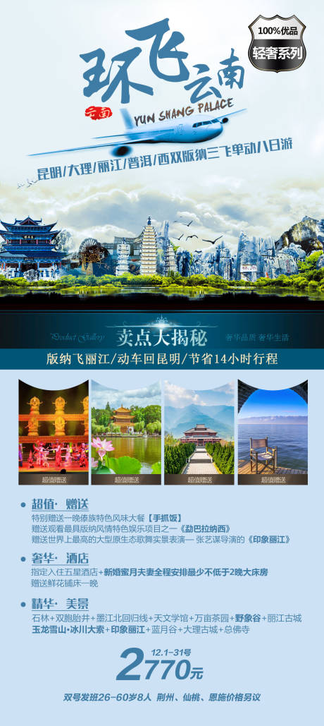 源文件下載【享設計】搜索編號：87180018284624207【云南旅游海報 】