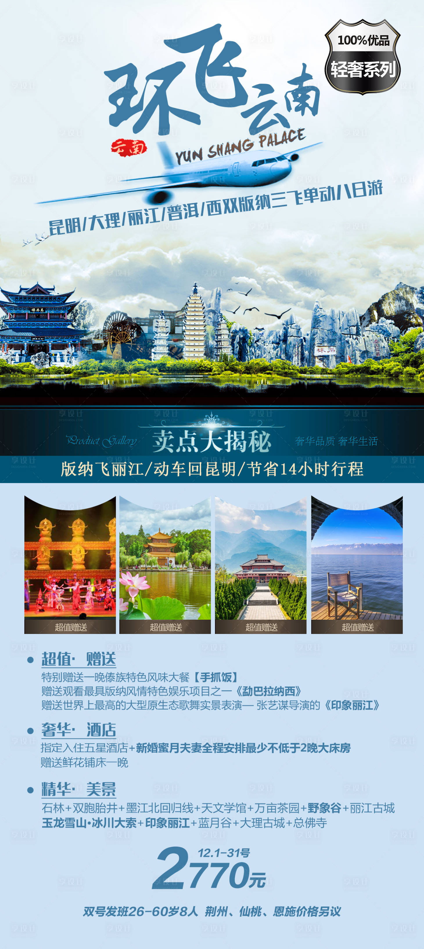 编号：20230725145528143【享设计】源文件下载-云南旅游海报 
