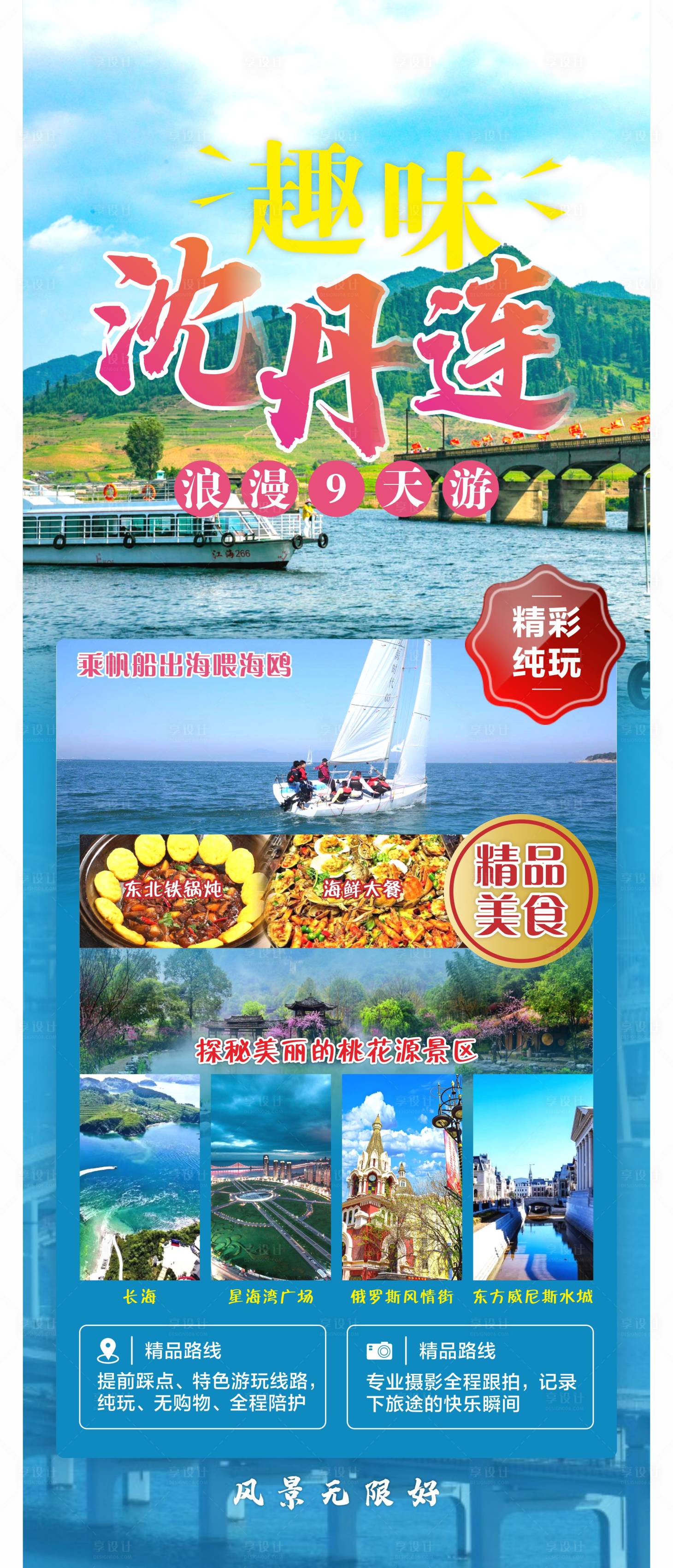 源文件下载【沈阳丹东大连线路旅游海报】编号：17340017792226917