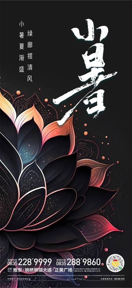 源文件下載【享設計】搜索編號：39040017841883396【小暑節氣海報】