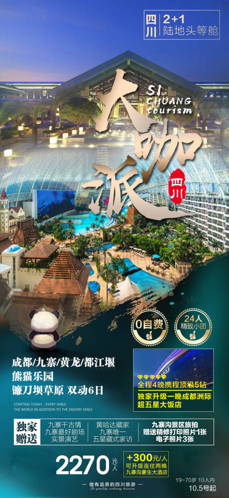 源文件下載【享設計】搜索編號：61700017960448461【四川成都高端酒店旅游海報】