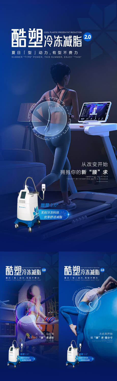 源文件下載【享設(shè)計(jì)】搜索編號(hào)：80860018404239803【酷塑冷凍減脂2.0宣傳海報(bào)】