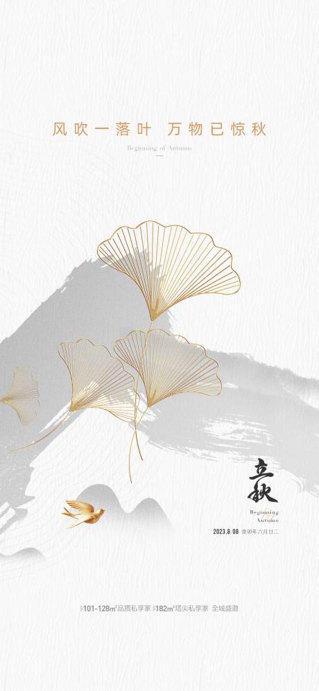 源文件下载【地产立秋节气海报】编号：79280018283516608